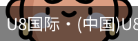 U8国际·(中国)U8国际官方网站 | U Eight Int
